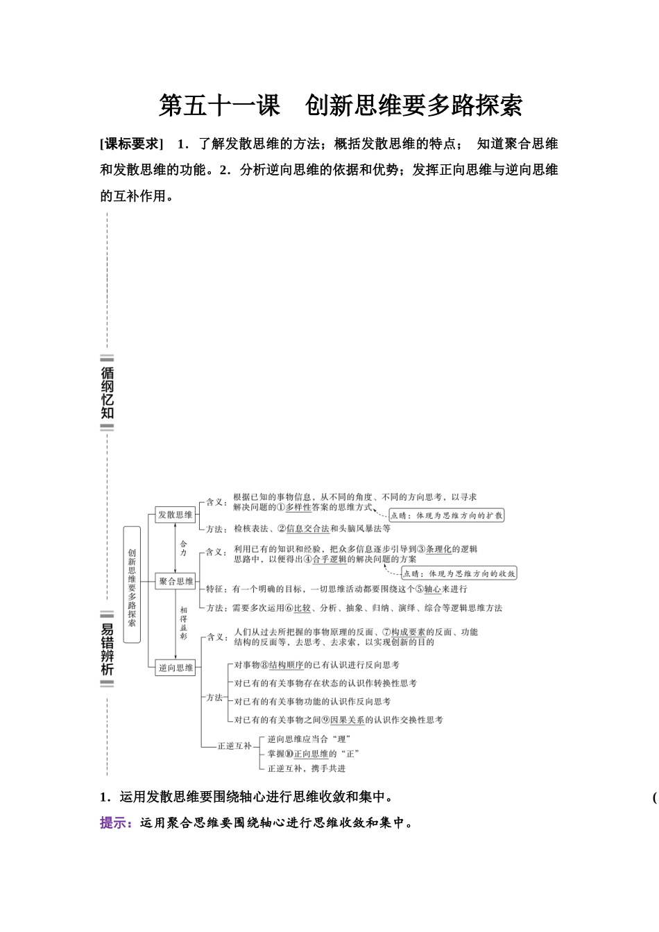 2026版《课堂新坐标》高三政治一轮复习江苏专版62选择性必修3第四单元第五十一课创新思维要多路探索.docx_第1页