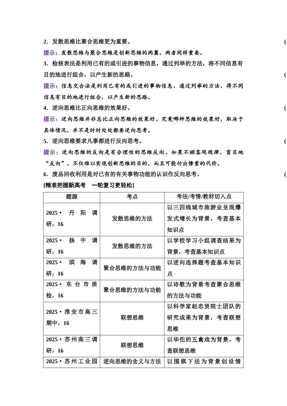2026版《课堂新坐标》高三政治一轮复习江苏专版62选择性必修3第四单元第五十一课创新思维要多路探索.docx_第2页