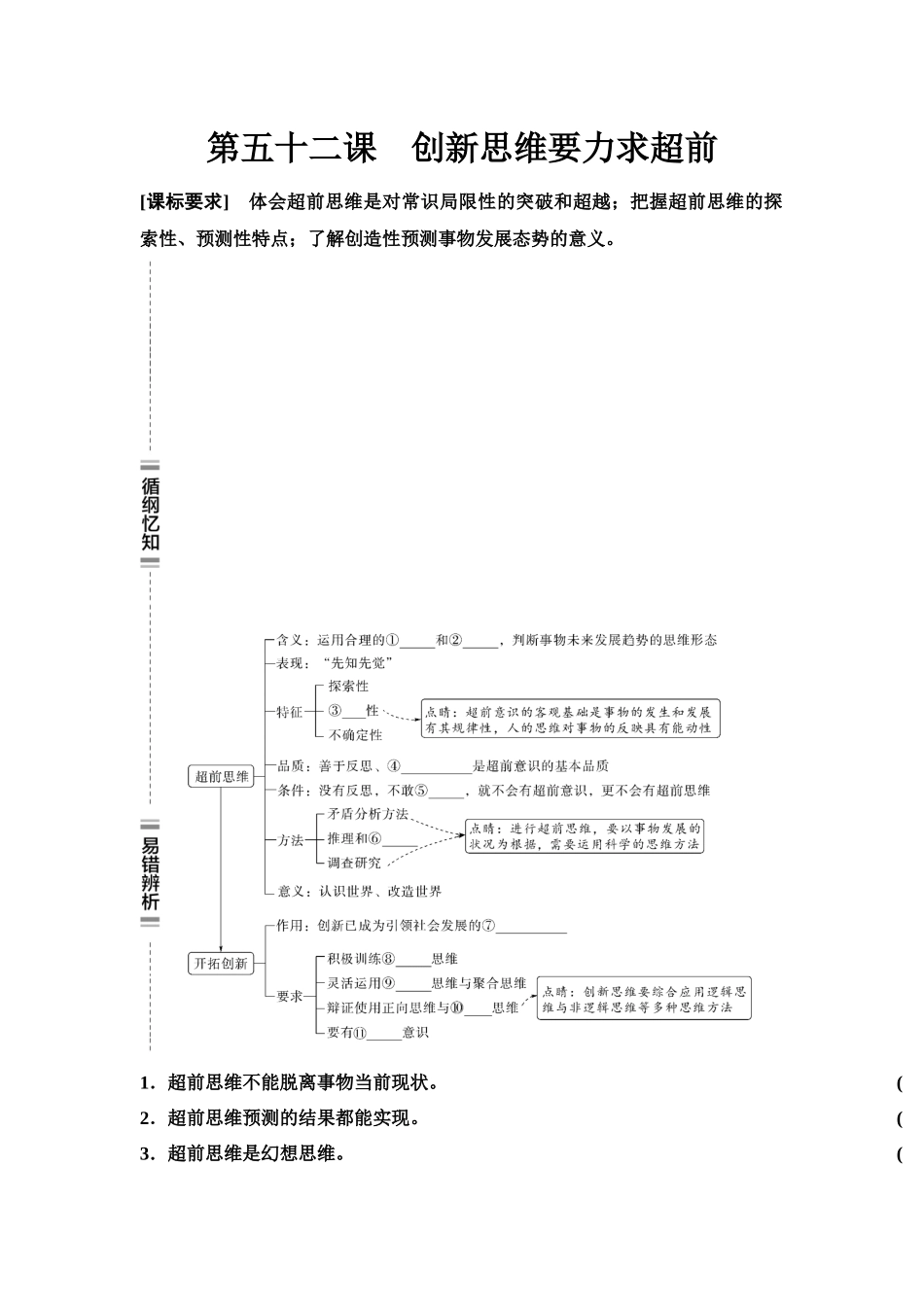 2026版《课堂新坐标》高三政治一轮复习江苏专版63选择性必修3第四单元第五十二课创新思维要力求超前(1).docx_第1页