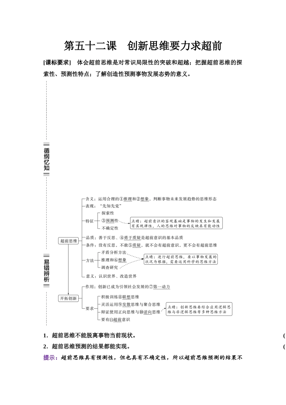 2026版《课堂新坐标》高三政治一轮复习江苏专版63选择性必修3第四单元第五十二课创新思维要力求超前.docx_第1页