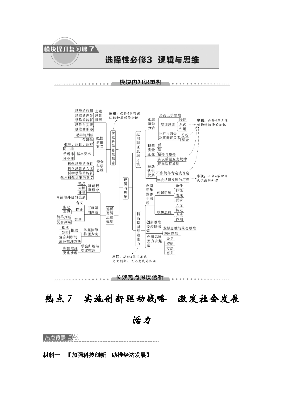 2026版《课堂新坐标》高三政治一轮复习江苏专版64模块提升复习课7选择性必修3逻辑与思维(1).docx_第1页