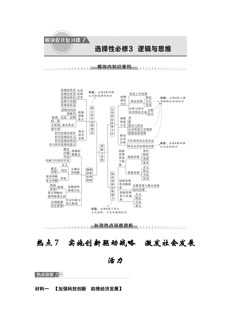 2026版《课堂新坐标》高三政治一轮复习江苏专版64模块提升复习课7选择性必修3逻辑与思维.docx_第1页