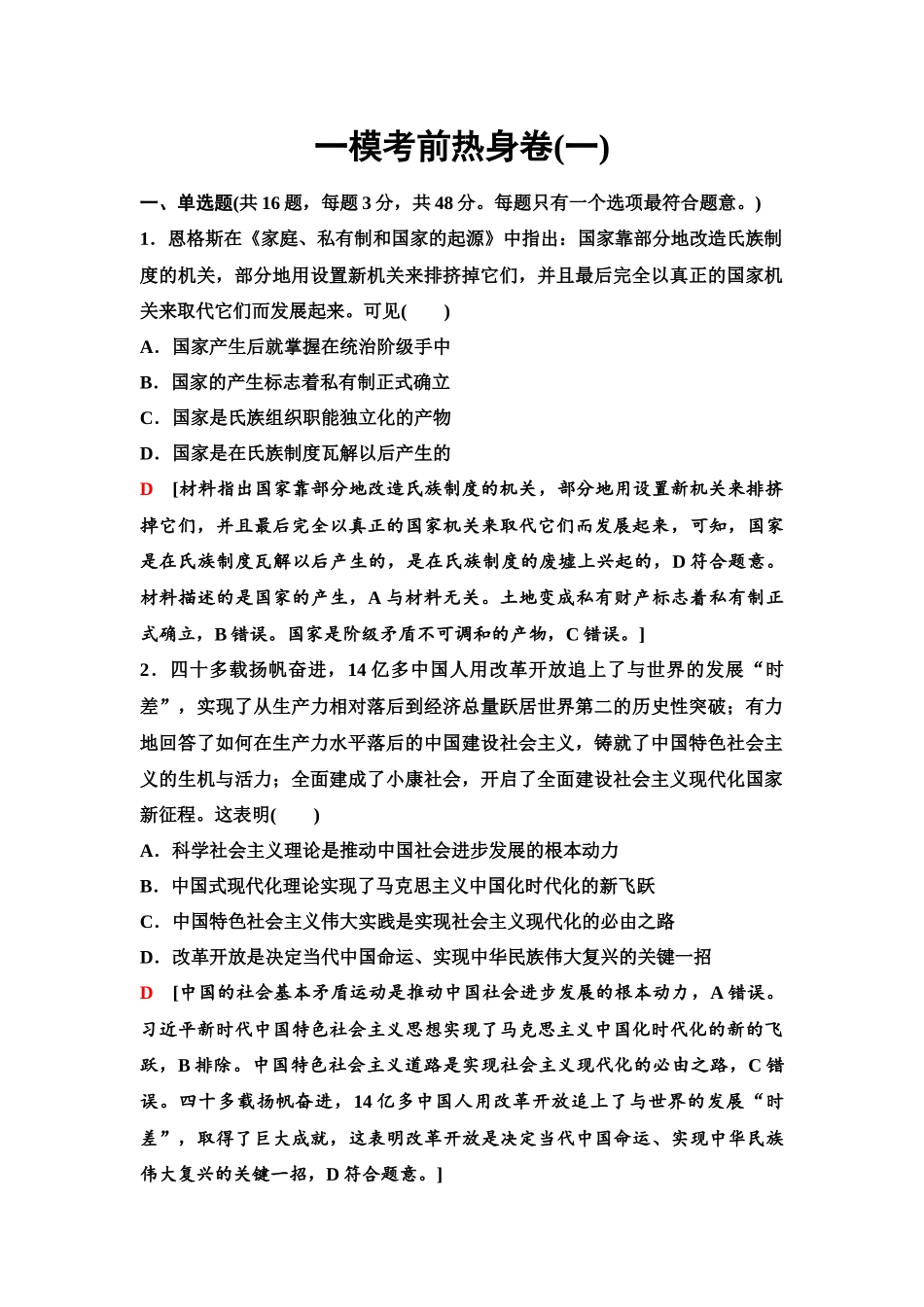 2026版《课堂新坐标》高三政治一轮复习江苏专版65一模考前热身卷(一).docx_第1页
