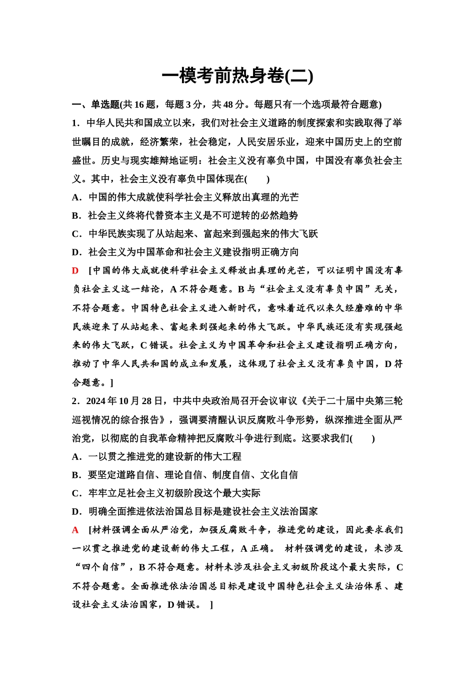 2026版《课堂新坐标》高三政治一轮复习江苏专版66一模考前热身卷(二).docx_第1页