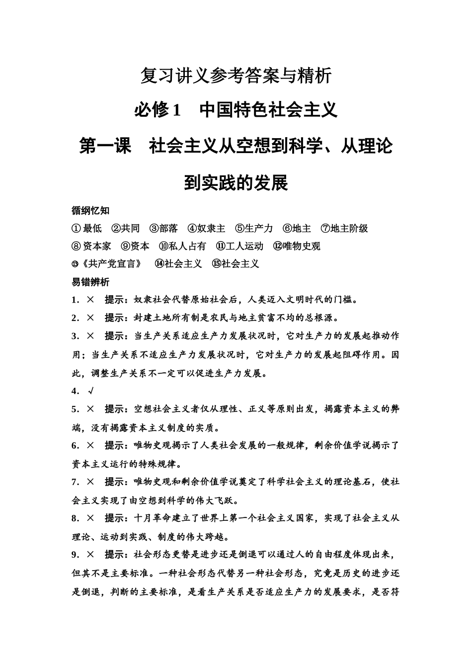 2026版《课堂新坐标》高三政治一轮复习江苏专版复习讲义参考答案与精析.docx_第1页