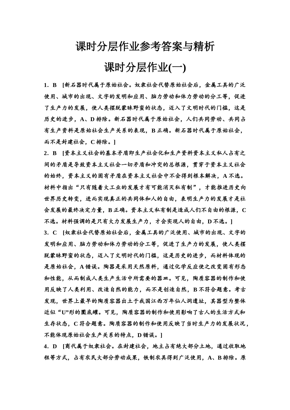 2026版《课堂新坐标》高三政治一轮复习江苏专版课时分层作业(1)参考答案与精析.docx_第1页