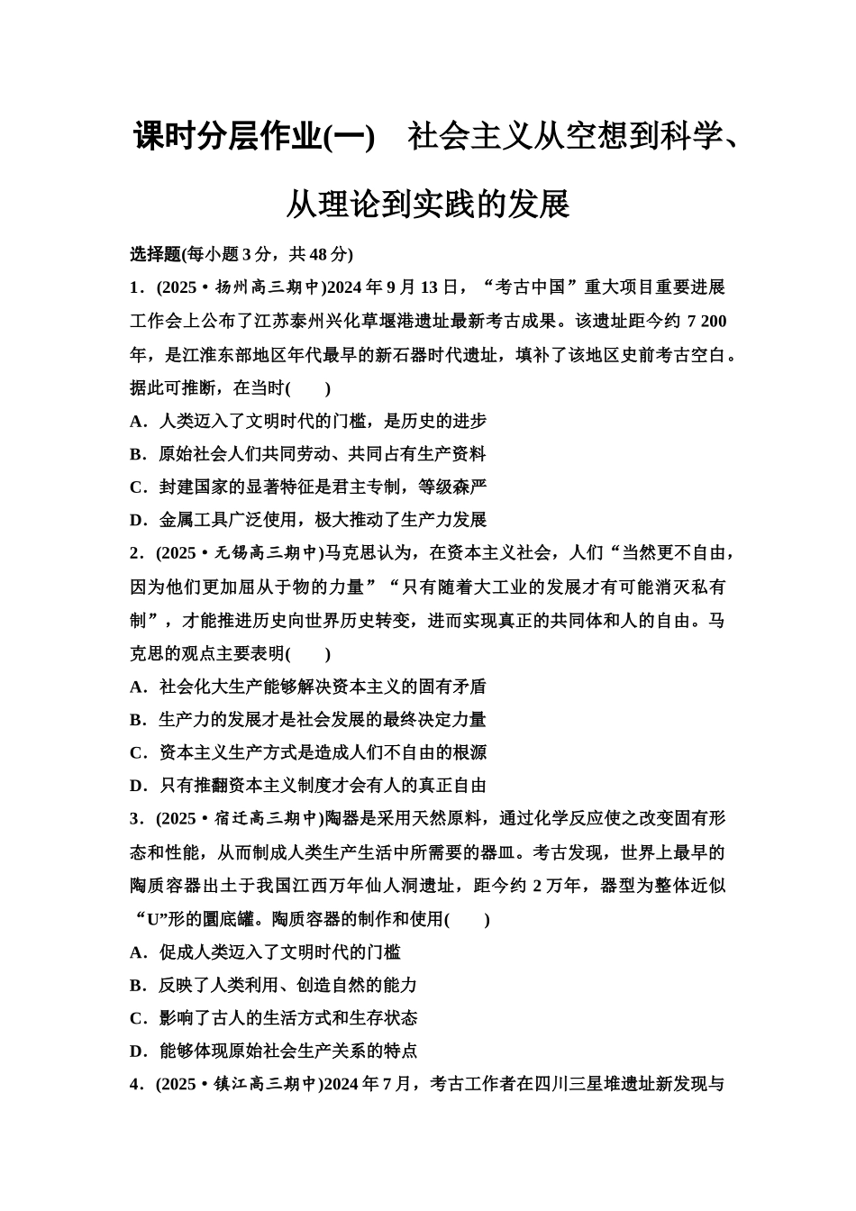 2026版《课堂新坐标》高三政治一轮复习江苏专版课时分层作业(1)社会主义从空想到科学、从理论到实践的发展.docx_第1页