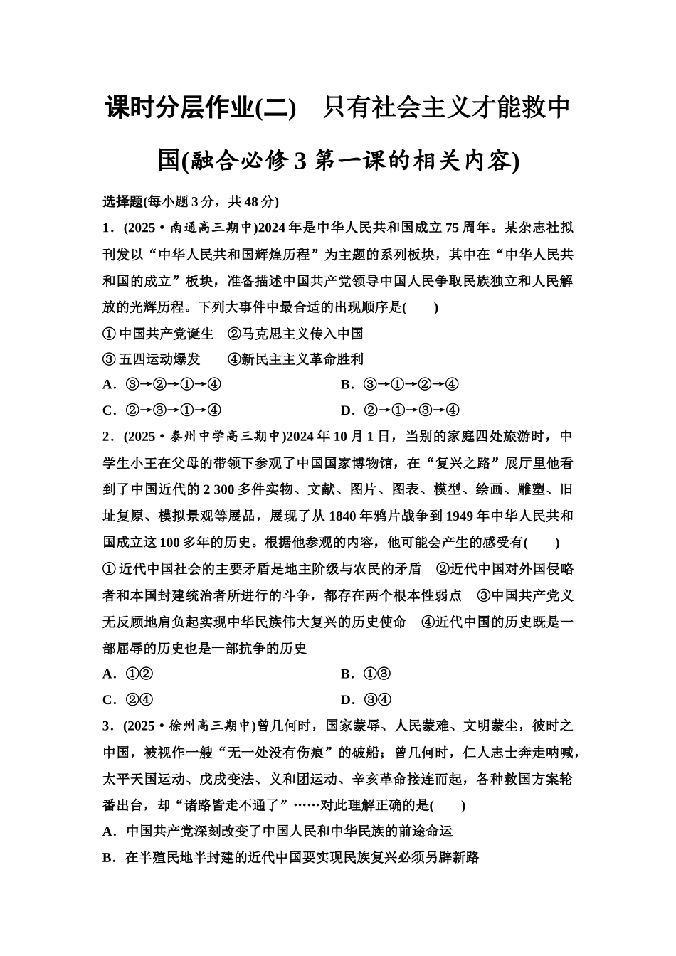 2026版《课堂新坐标》高三政治一轮复习江苏专版课时分层作业(2)只有社会主义才能救中国(融合必修3第一课的相关内容).docx_第1页