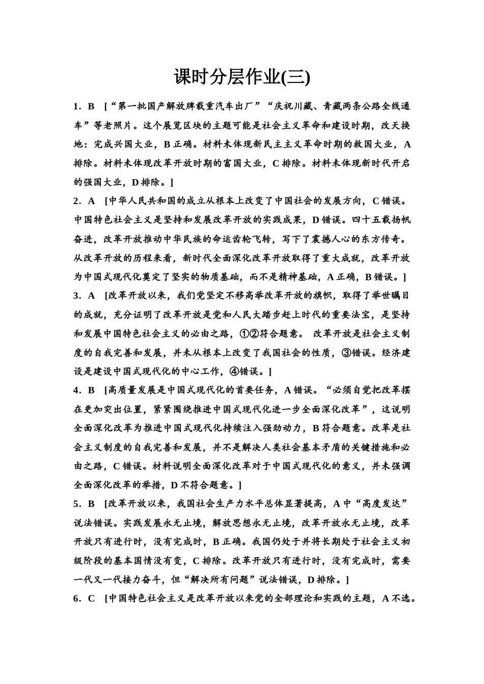 2026版《课堂新坐标》高三政治一轮复习江苏专版课时分层作业(3)参考答案与精析.docx_第1页