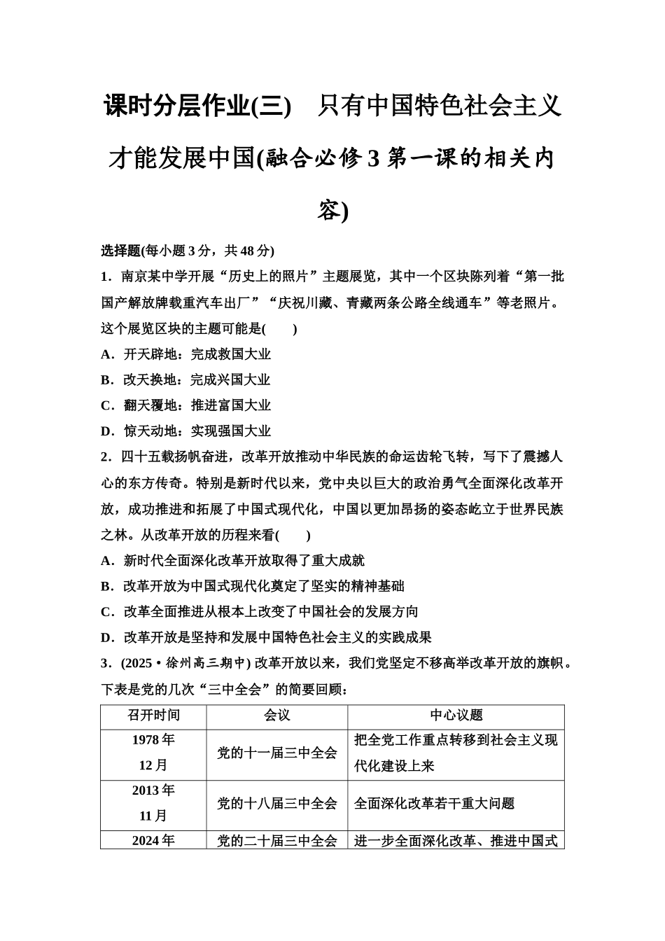 2026版《课堂新坐标》高三政治一轮复习江苏专版课时分层作业(3)只有中国特色社会主义才能发展中国(融合必修3第一课的相关内容).docx_第1页