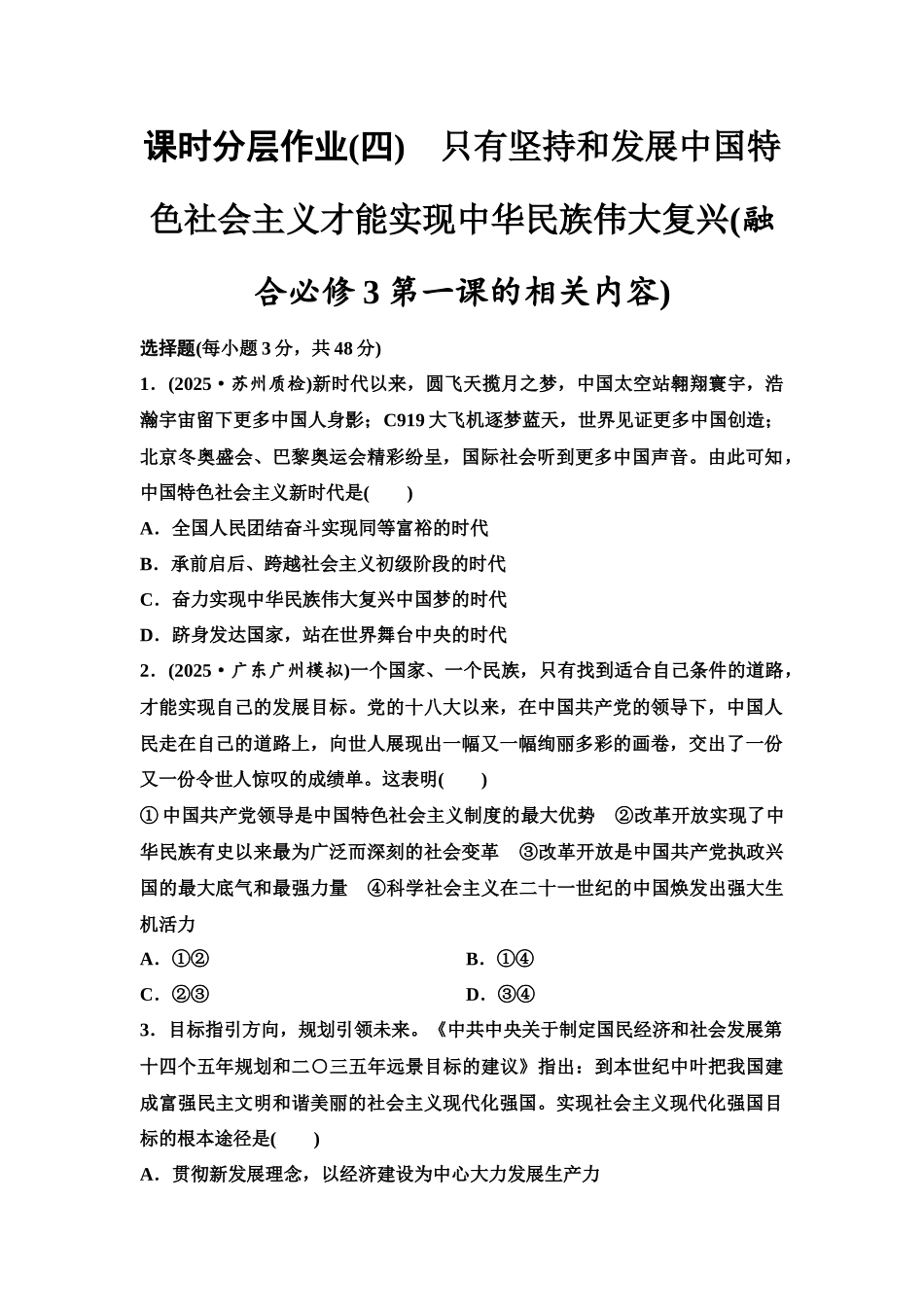 2026版《课堂新坐标》高三政治一轮复习江苏专版课时分层作业(4)只有坚持和发展中国特色社会主义才能实现中华民族伟大复兴(融合必修3第一课的相关内容).docx_第1页