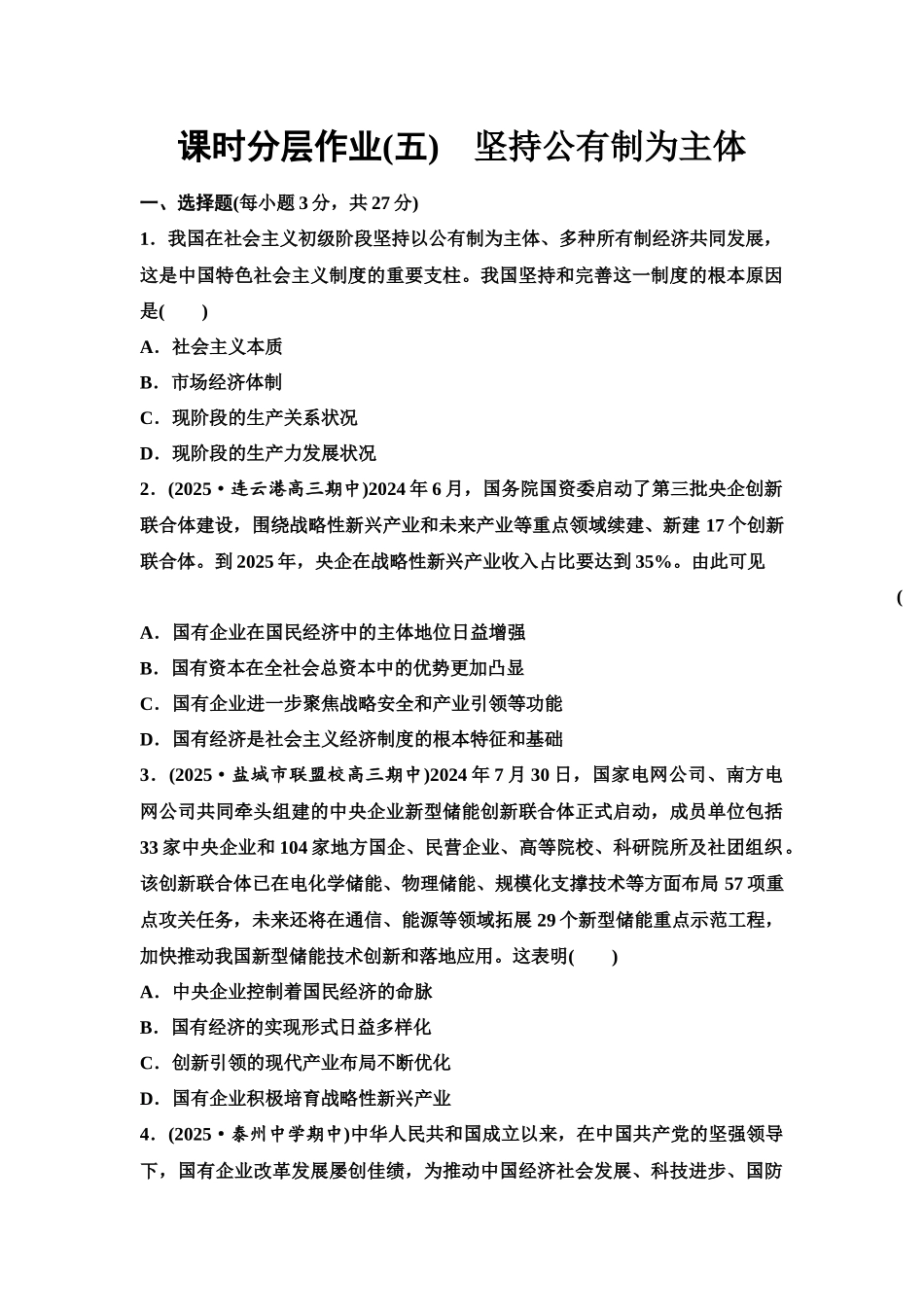 2026版《课堂新坐标》高三政治一轮复习江苏专版课时分层作业(5)坚持公有制为主体.docx_第1页