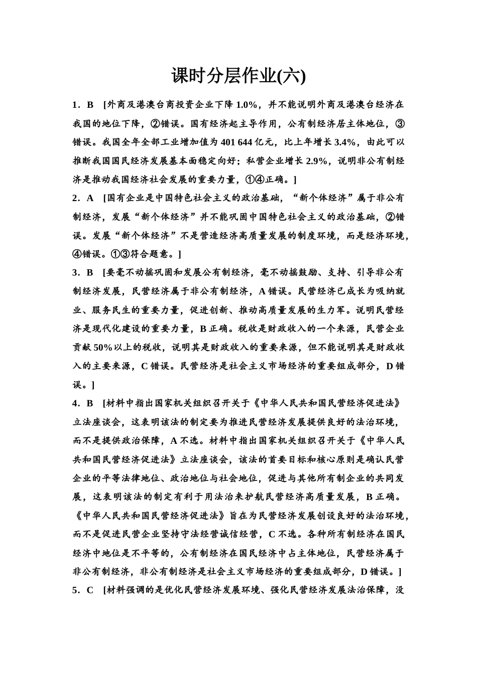 2026版《课堂新坐标》高三政治一轮复习江苏专版课时分层作业(6)参考答案与精析.docx_第1页