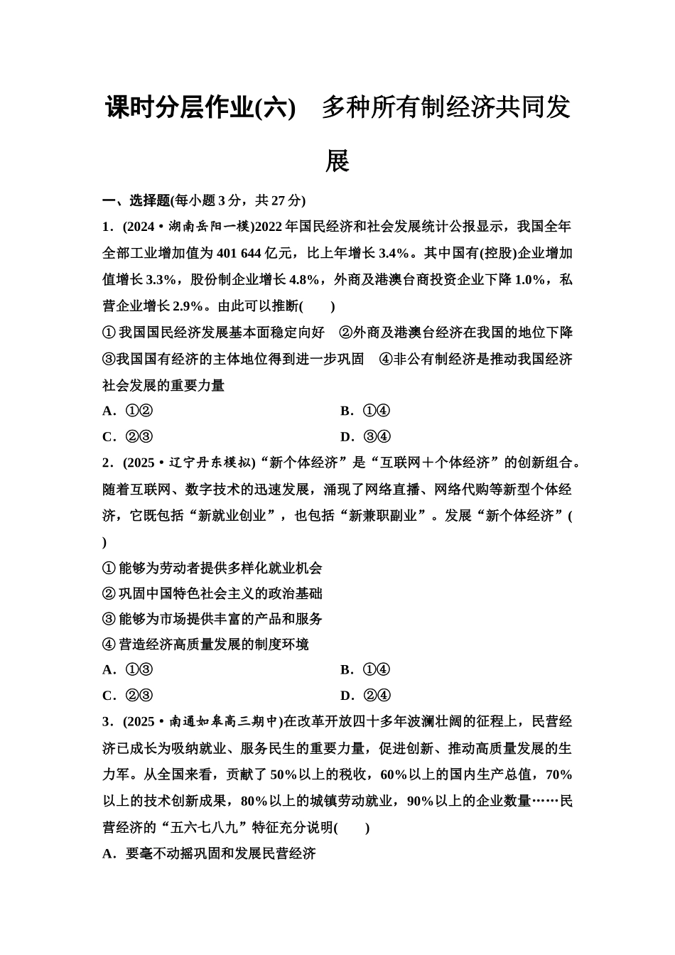 2026版《课堂新坐标》高三政治一轮复习江苏专版课时分层作业(6)多种所有制经济共同发展.docx_第1页