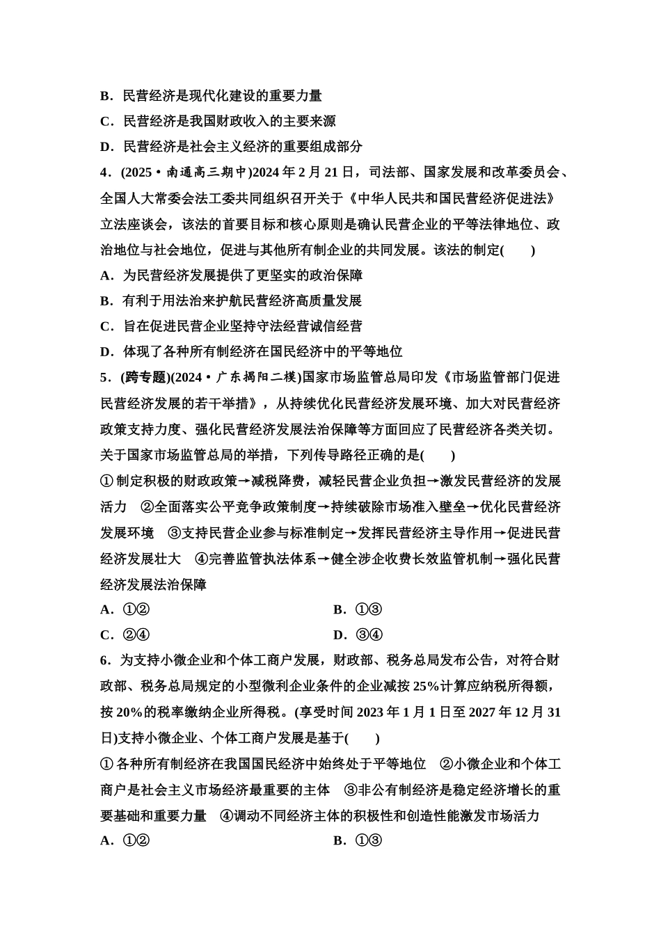2026版《课堂新坐标》高三政治一轮复习江苏专版课时分层作业(6)多种所有制经济共同发展.docx_第2页