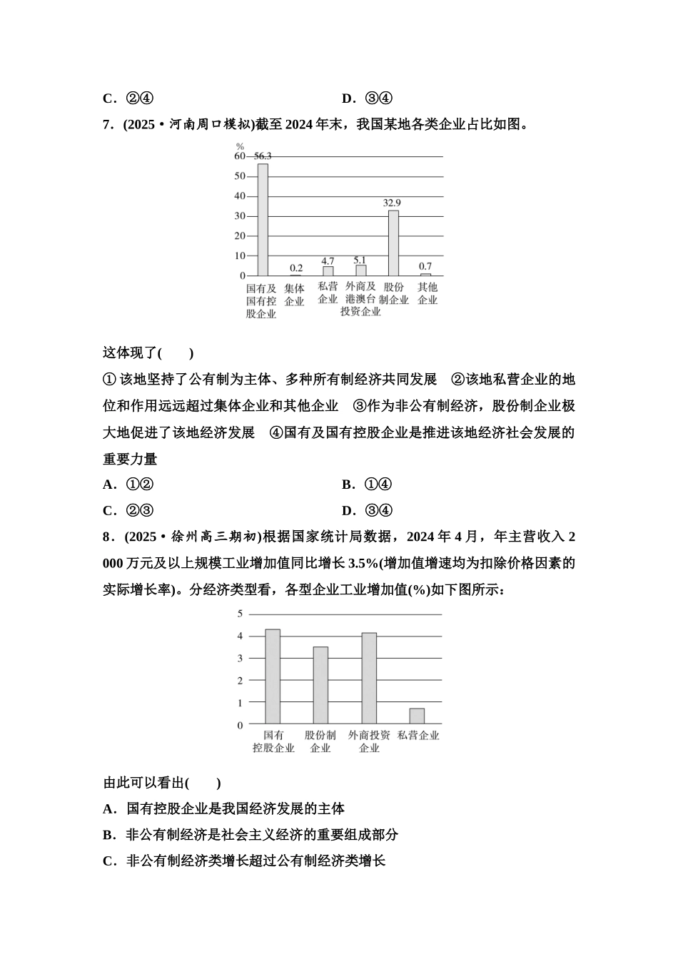 2026版《课堂新坐标》高三政治一轮复习江苏专版课时分层作业(6)多种所有制经济共同发展.docx_第3页