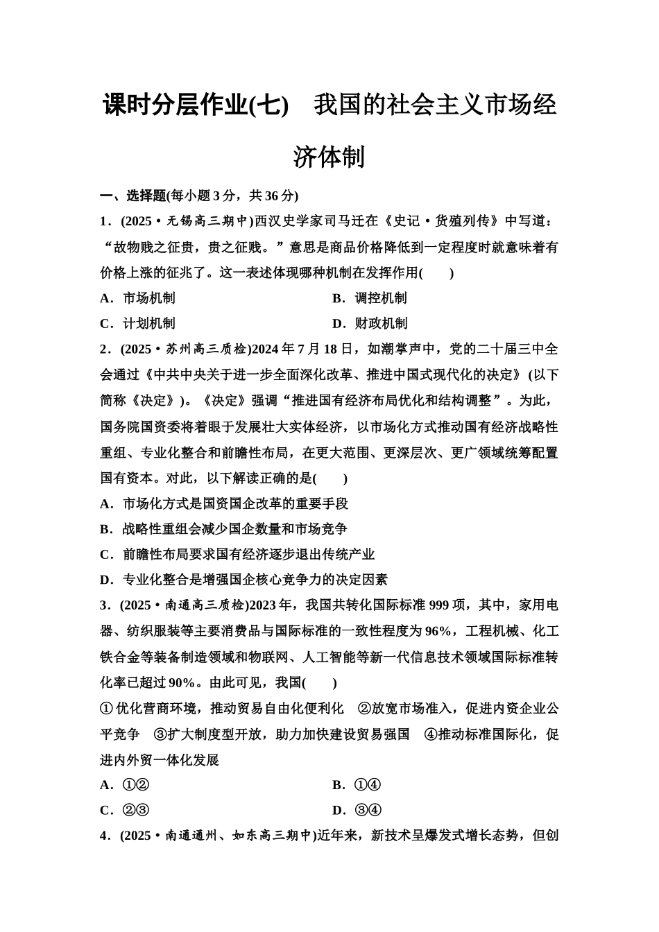 2026版《课堂新坐标》高三政治一轮复习江苏专版课时分层作业(7)我国的社会主义市场经济体制.docx_第1页