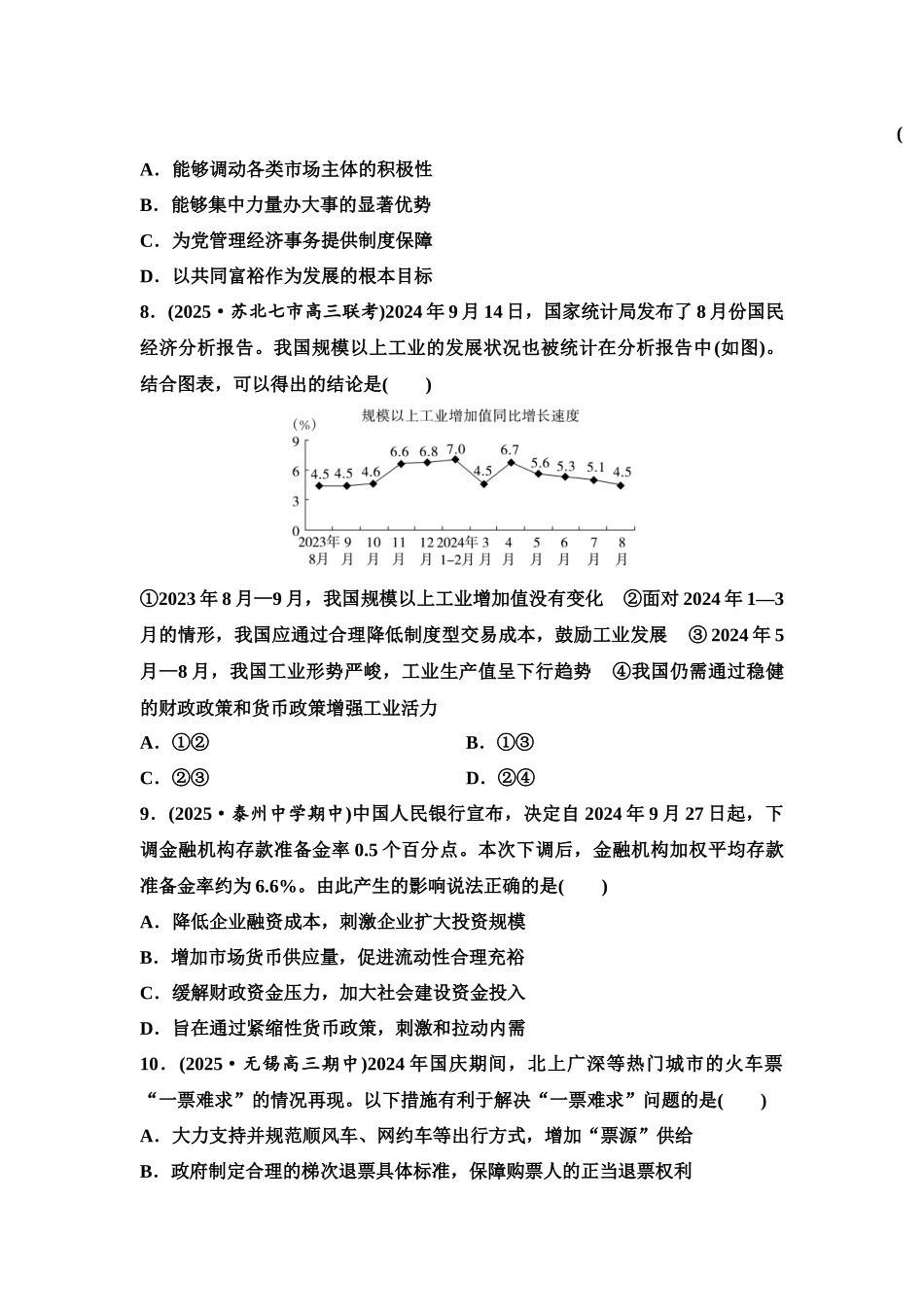2026版《课堂新坐标》高三政治一轮复习江苏专版课时分层作业(7)我国的社会主义市场经济体制.docx_第3页