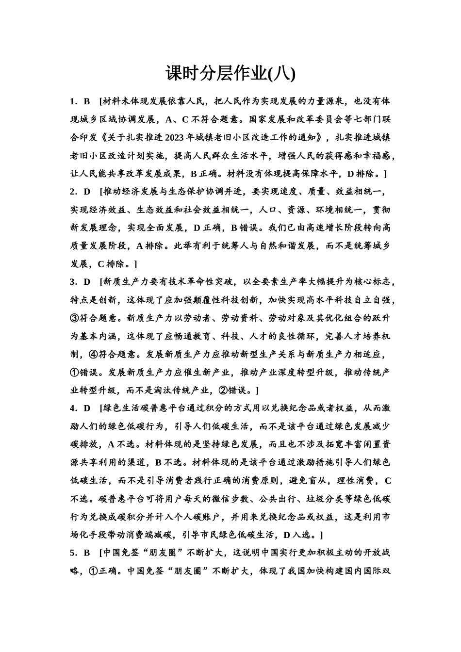 2026版《课堂新坐标》高三政治一轮复习江苏专版课时分层作业(8)参考答案与精析.docx_第1页