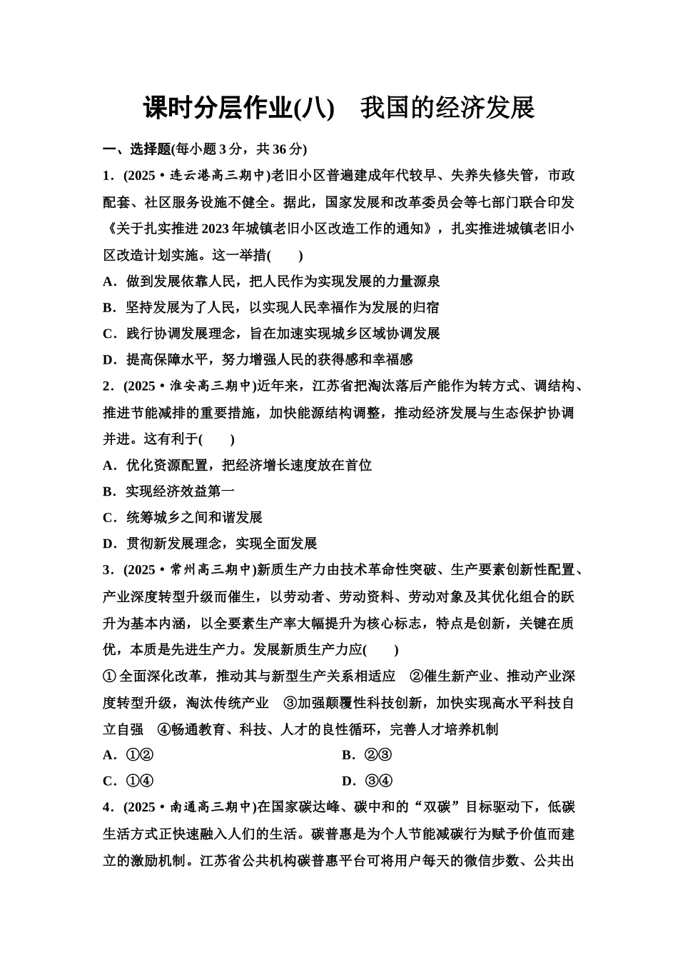 2026版《课堂新坐标》高三政治一轮复习江苏专版课时分层作业(8)我国的经济发展.docx_第1页