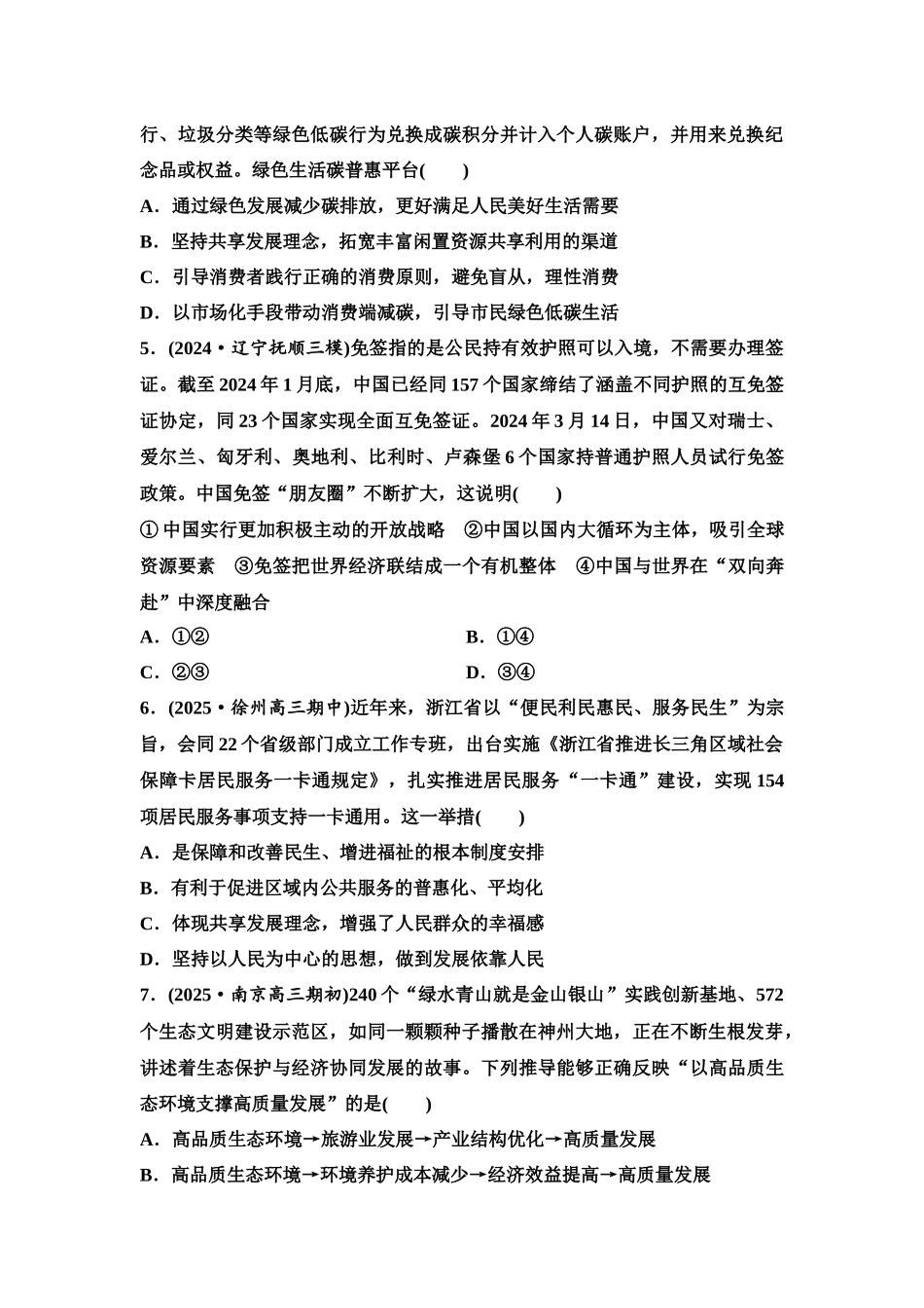 2026版《课堂新坐标》高三政治一轮复习江苏专版课时分层作业(8)我国的经济发展.docx_第2页