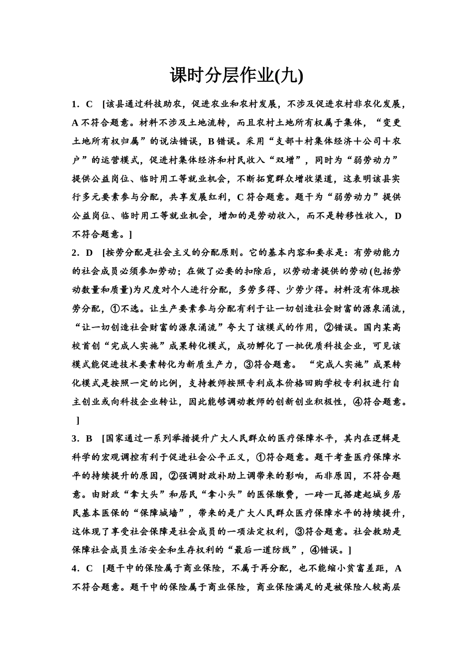 2026版《课堂新坐标》高三政治一轮复习江苏专版课时分层作业(9)参考答案与精析.docx_第1页