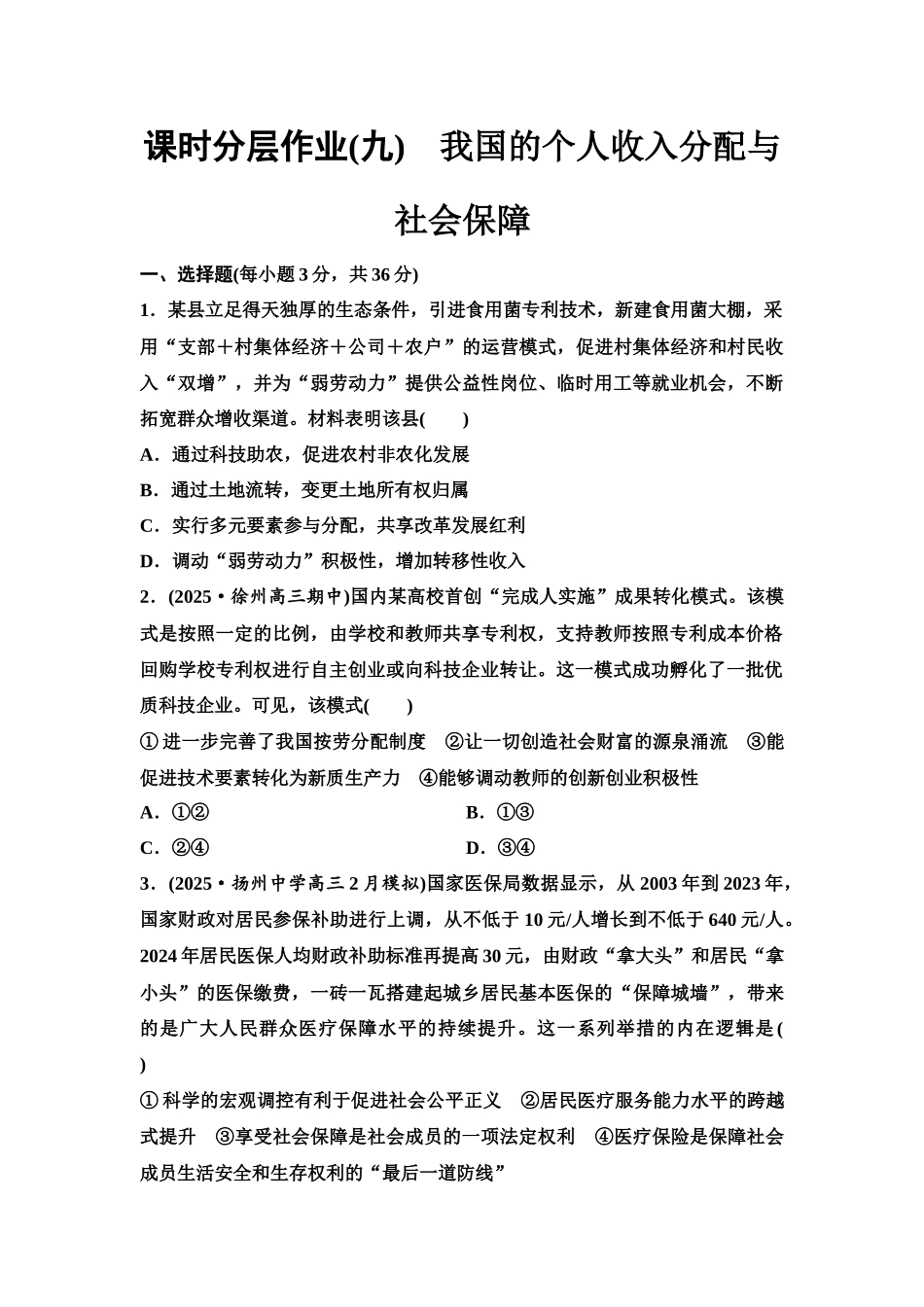2026版《课堂新坐标》高三政治一轮复习江苏专版课时分层作业(9)我国的个人收入分配与社会保障.docx_第1页