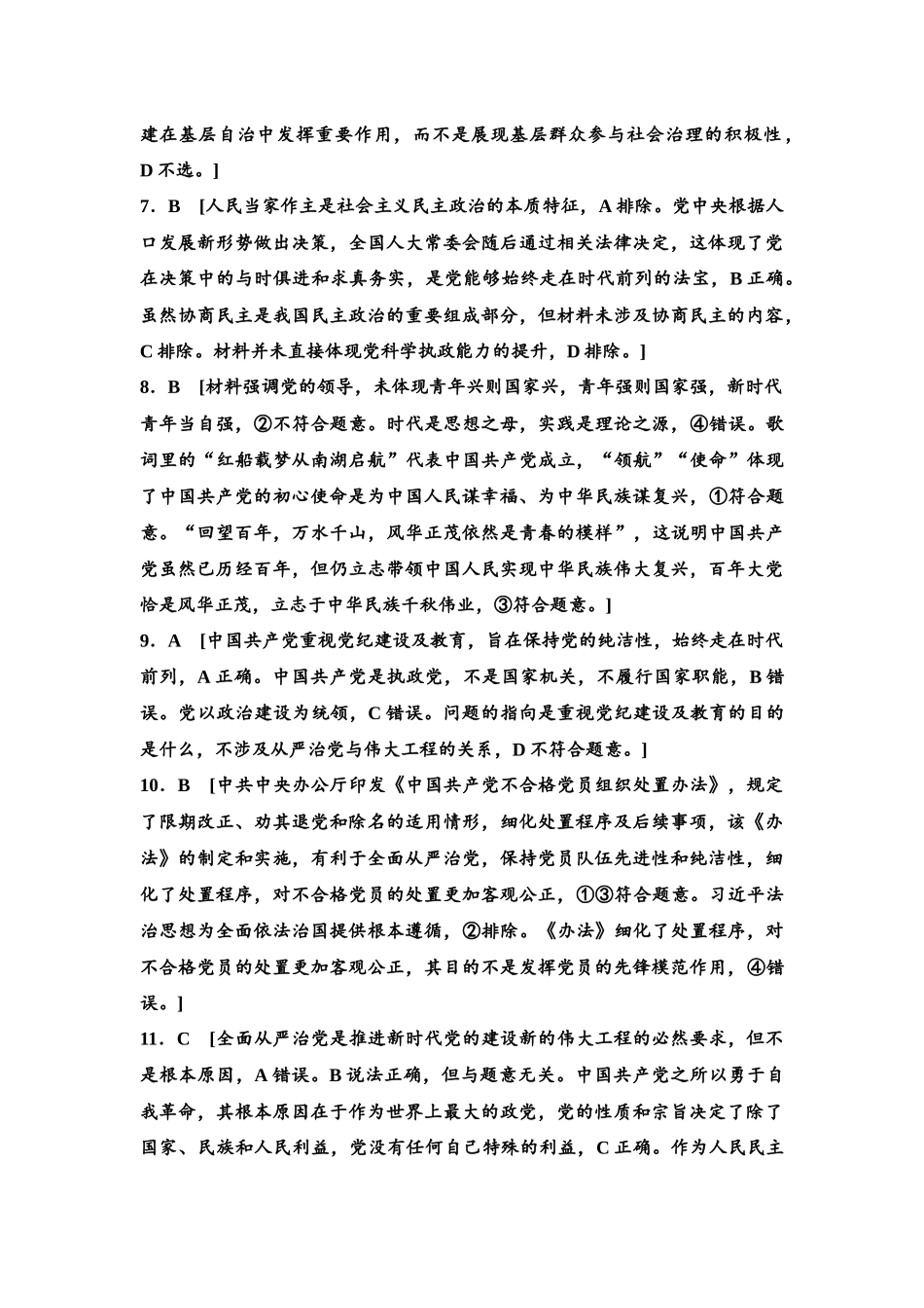 2026版《课堂新坐标》高三政治一轮复习江苏专版课时分层作业(10)参考答案与精析.docx_第2页