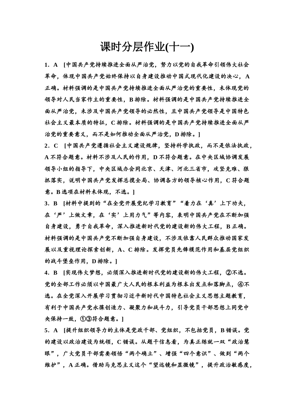 2026版《课堂新坐标》高三政治一轮复习江苏专版课时分层作业(11)参考答案与精析.docx_第1页