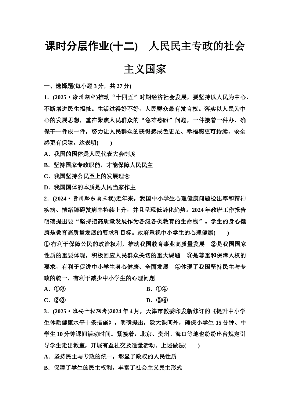 2026版《课堂新坐标》高三政治一轮复习江苏专版课时分层作业(12)人民民主专政的社会主义国家.docx_第1页