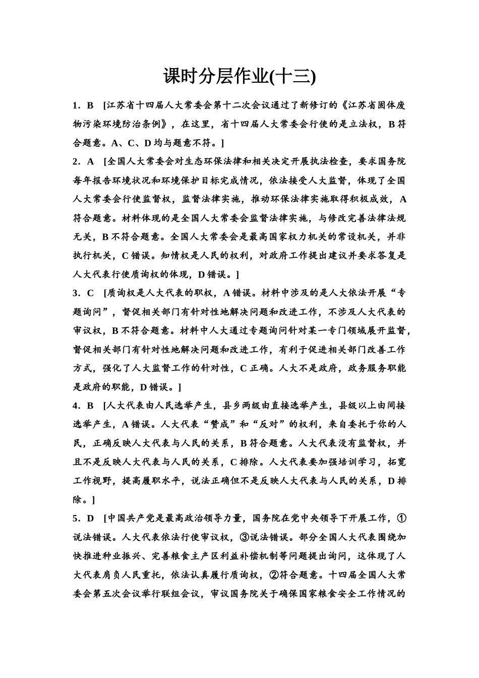 2026版《课堂新坐标》高三政治一轮复习江苏专版课时分层作业(13)参考答案与精析.docx_第1页