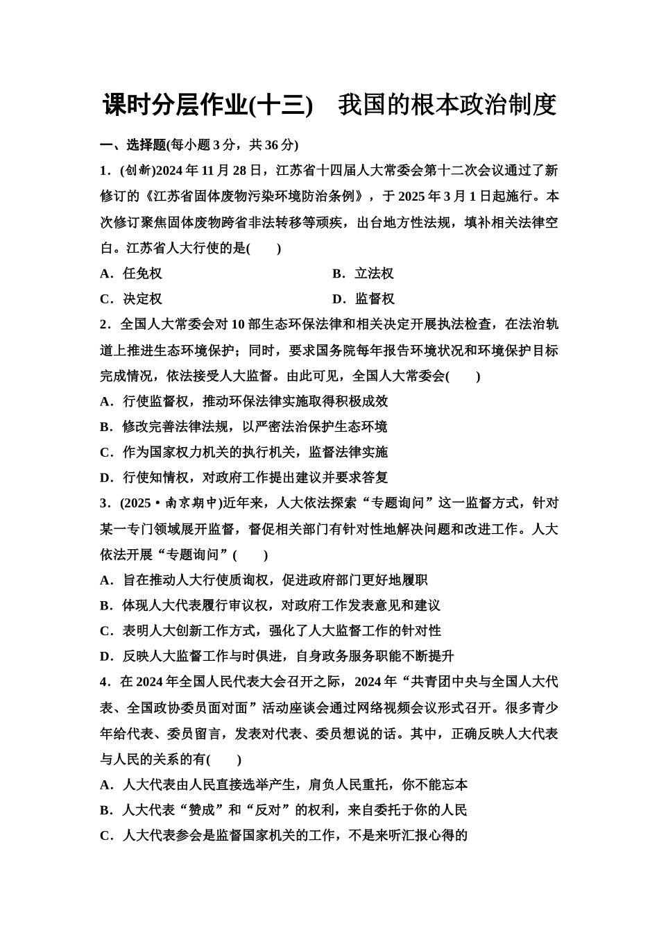2026版《课堂新坐标》高三政治一轮复习江苏专版课时分层作业(13)我国的根本政治制度.docx_第1页