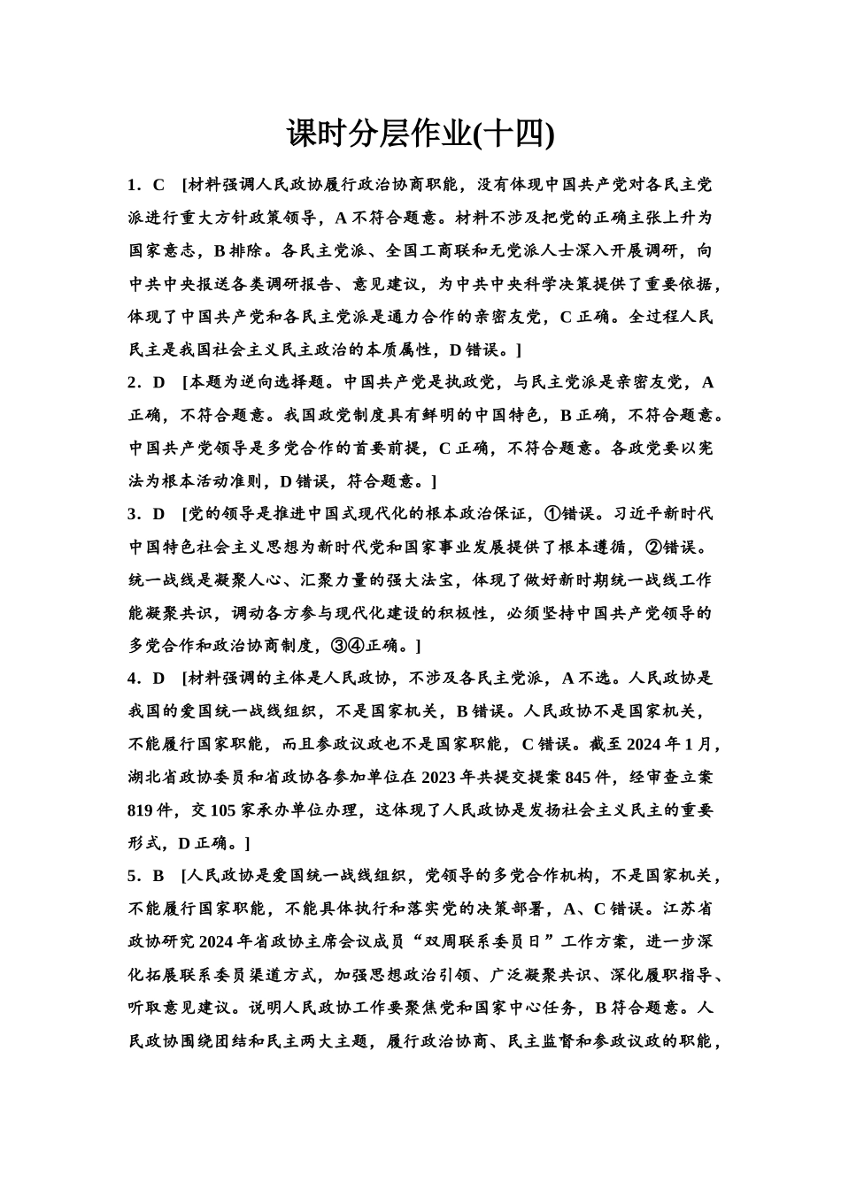 2026版《课堂新坐标》高三政治一轮复习江苏专版课时分层作业(14)参考答案与精析.docx_第1页