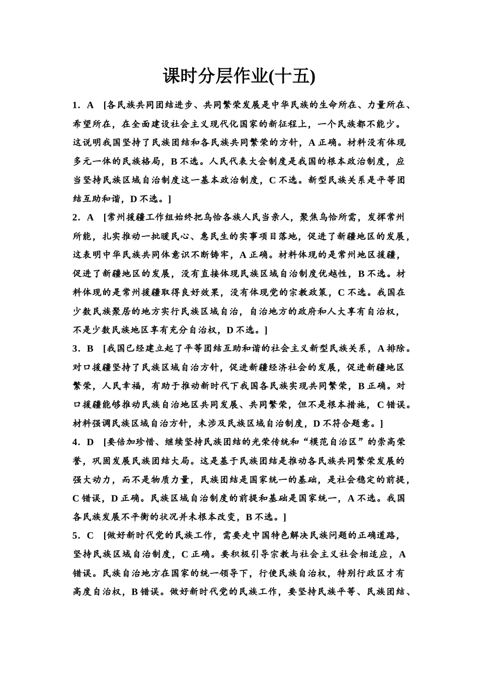 2026版《课堂新坐标》高三政治一轮复习江苏专版课时分层作业(15)参考答案与精析.docx_第1页