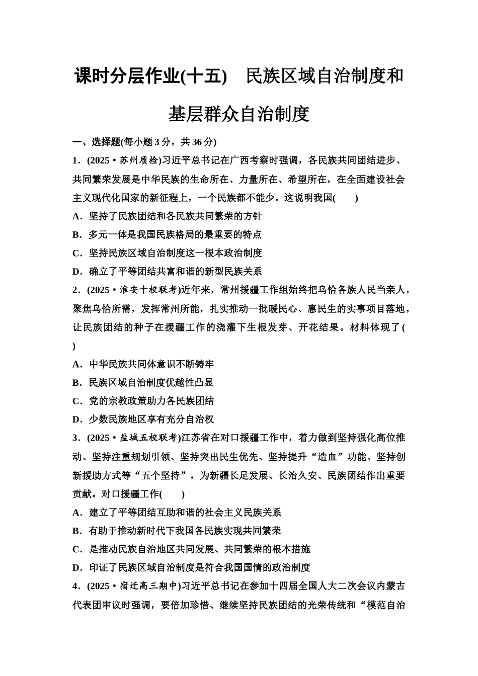 2026版《课堂新坐标》高三政治一轮复习江苏专版课时分层作业(15)民族区域自治制度和基层群众自治制度.docx_第1页