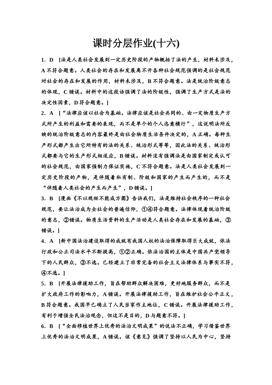 2026版《课堂新坐标》高三政治一轮复习江苏专版课时分层作业(16)参考答案与精析.docx_第1页