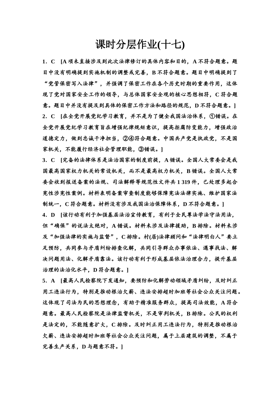 2026版《课堂新坐标》高三政治一轮复习江苏专版课时分层作业(17)参考答案与精析.docx_第1页