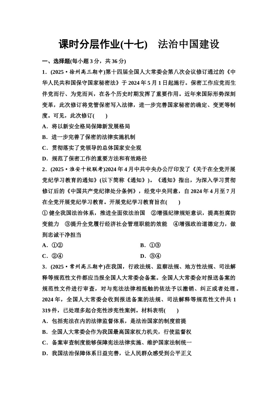 2026版《课堂新坐标》高三政治一轮复习江苏专版课时分层作业(17)法治中国建设.docx_第1页