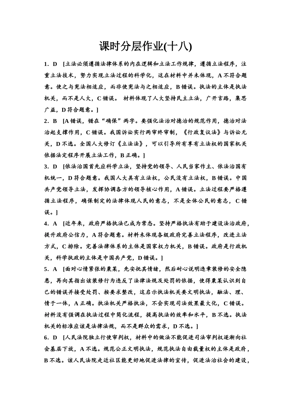 2026版《课堂新坐标》高三政治一轮复习江苏专版课时分层作业(18)参考答案与精析.docx_第1页