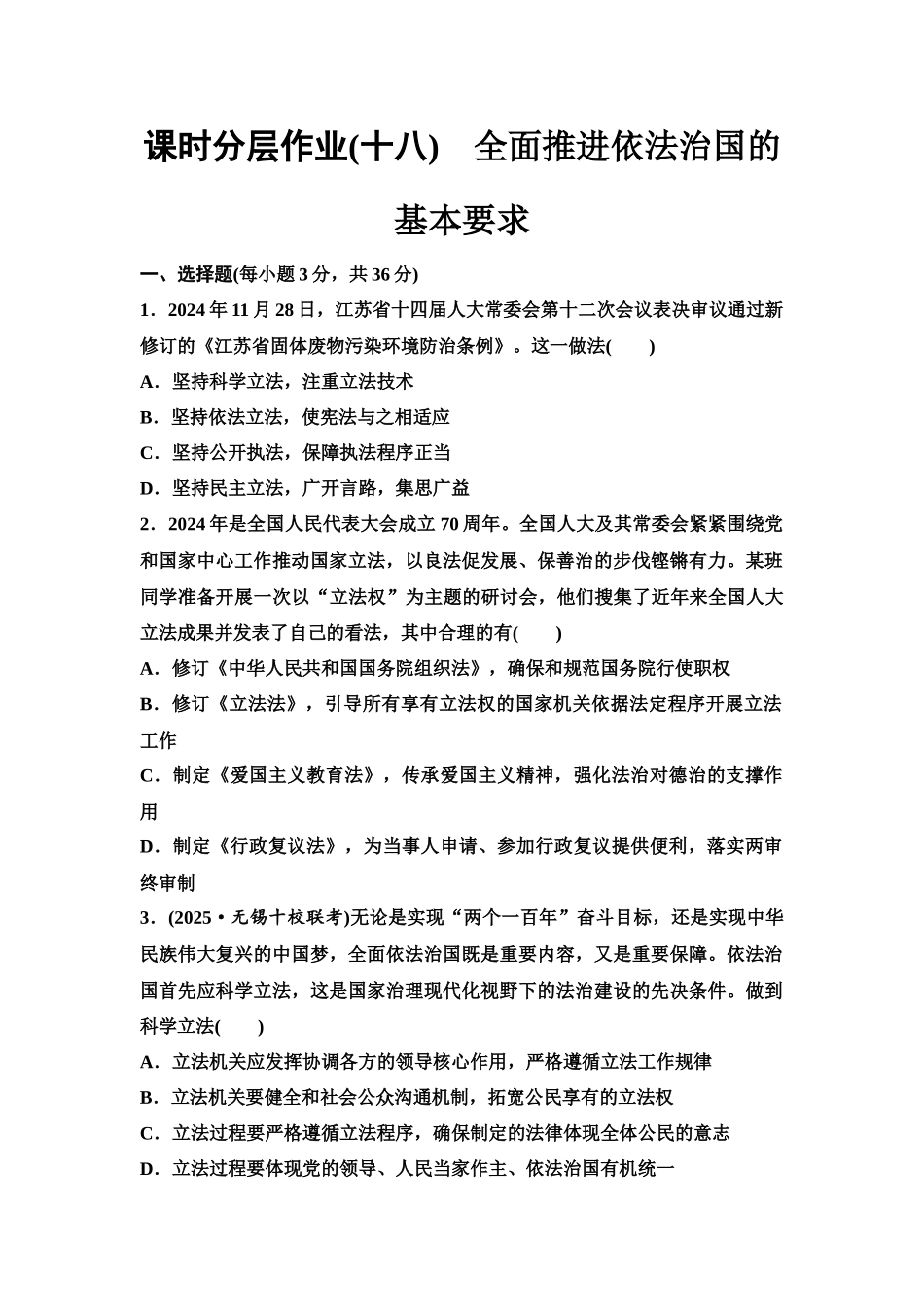2026版《课堂新坐标》高三政治一轮复习江苏专版课时分层作业(18)全面推进依法治国的基本要求.docx_第1页