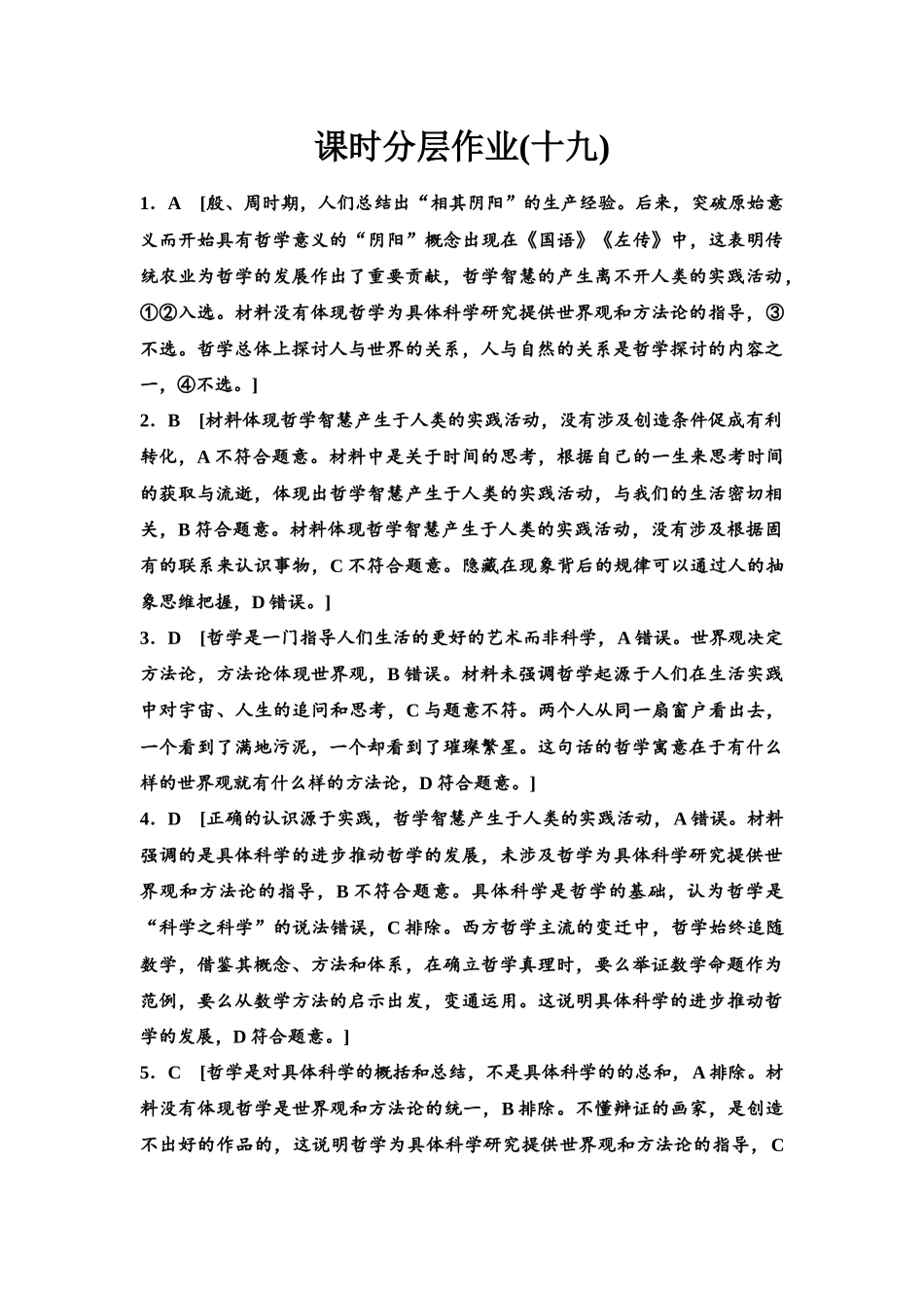2026版《课堂新坐标》高三政治一轮复习江苏专版课时分层作业(19)参考答案与精析.docx_第1页