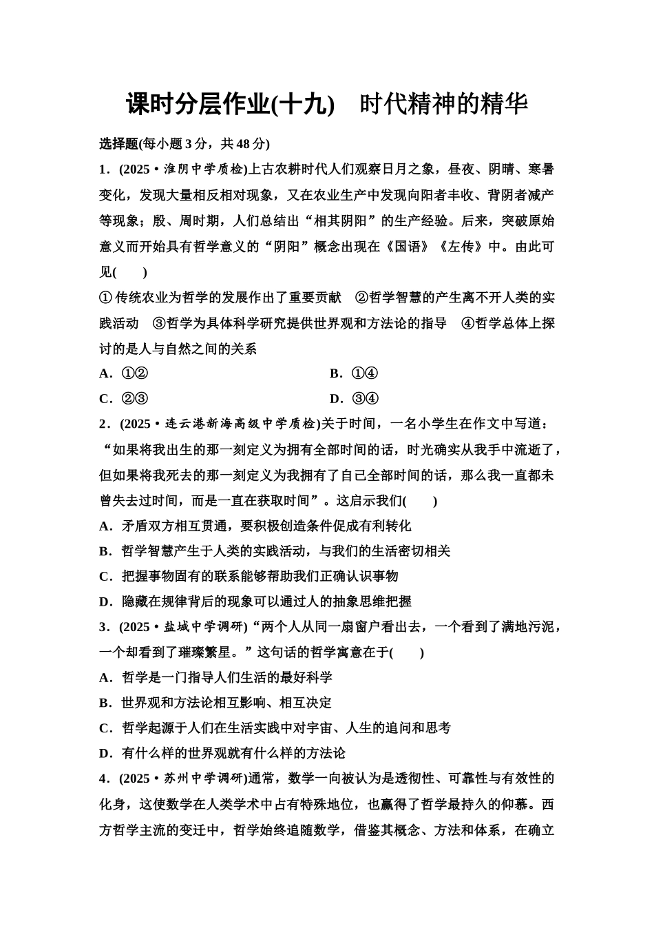 2026版《课堂新坐标》高三政治一轮复习江苏专版课时分层作业(19)时代精神的精华.docx_第1页