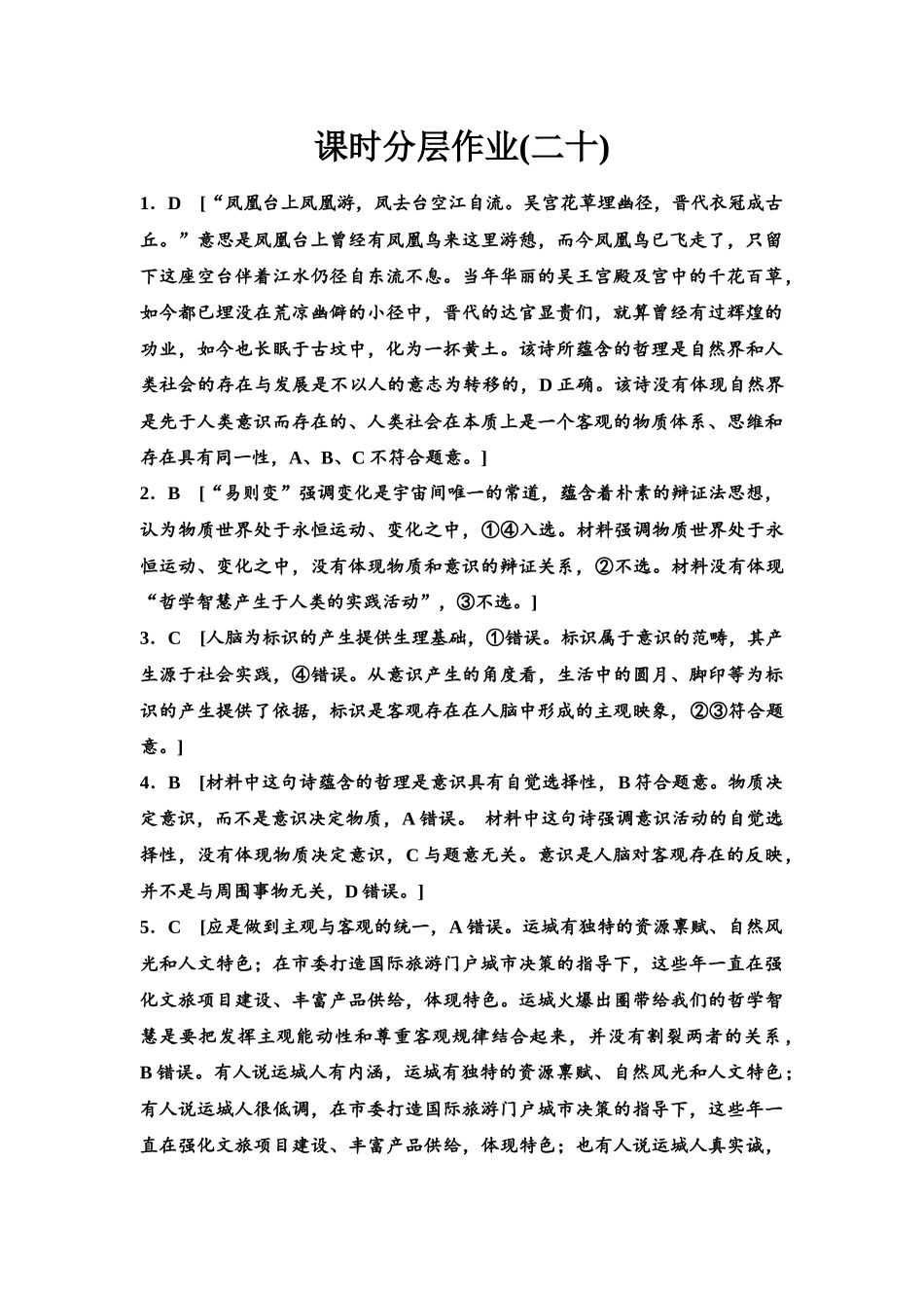 2026版《课堂新坐标》高三政治一轮复习江苏专版课时分层作业(20)参考答案与精析.docx_第1页