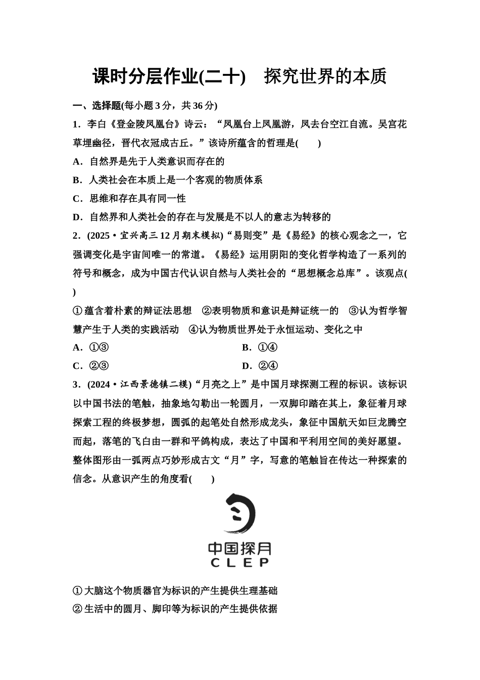2026版《课堂新坐标》高三政治一轮复习江苏专版课时分层作业(20)探究世界的本质.docx_第1页