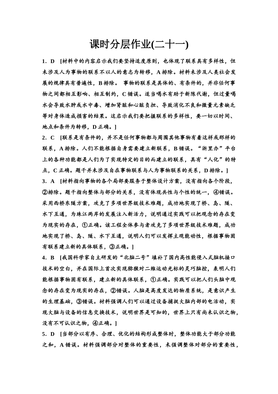 2026版《课堂新坐标》高三政治一轮复习江苏专版课时分层作业(21)参考答案与精析.docx_第1页