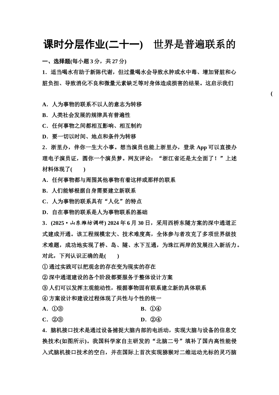 2026版《课堂新坐标》高三政治一轮复习江苏专版课时分层作业(21)世界是普遍联系的.docx_第1页