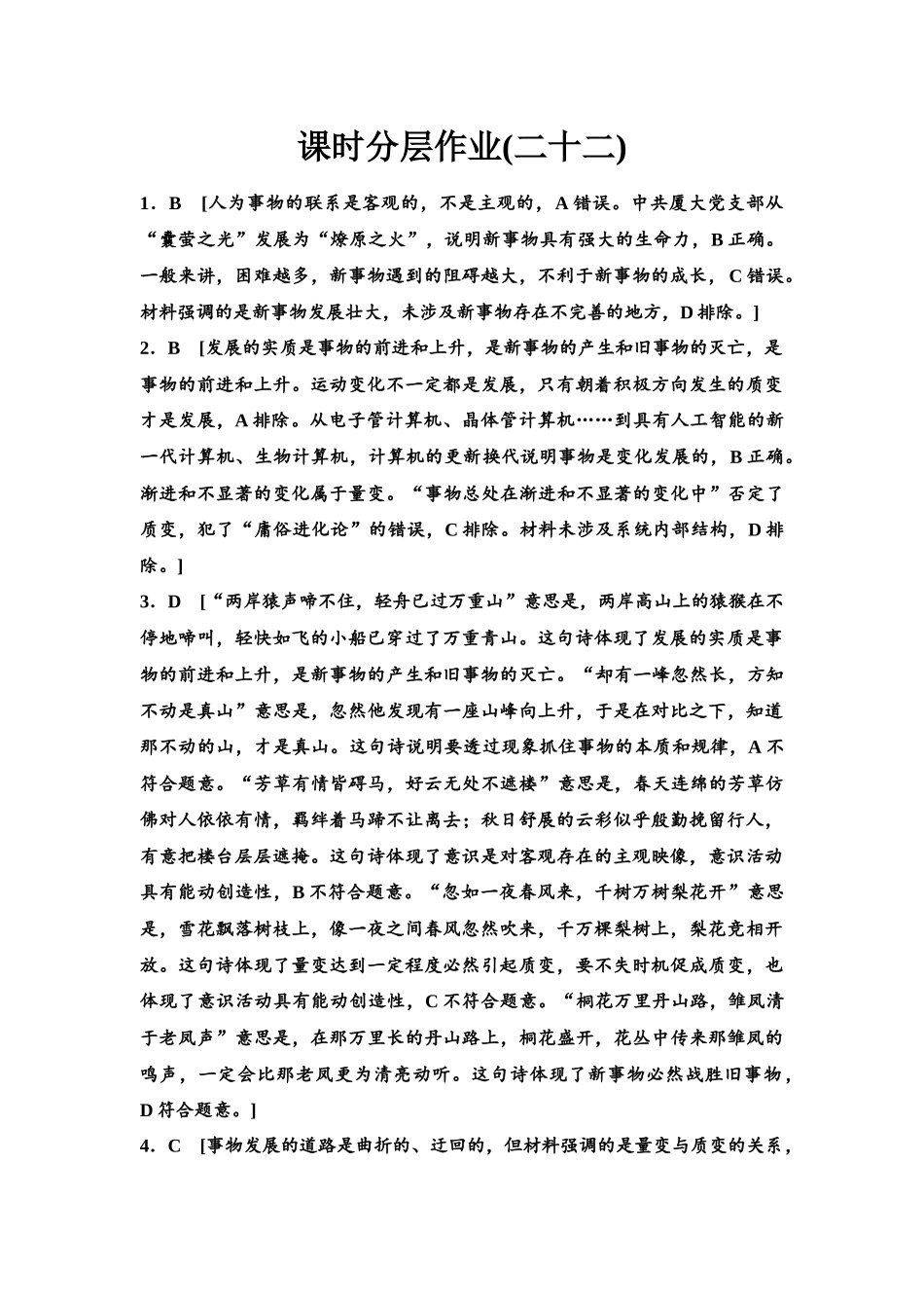 2026版《课堂新坐标》高三政治一轮复习江苏专版课时分层作业(22)参考答案与精析.docx_第1页