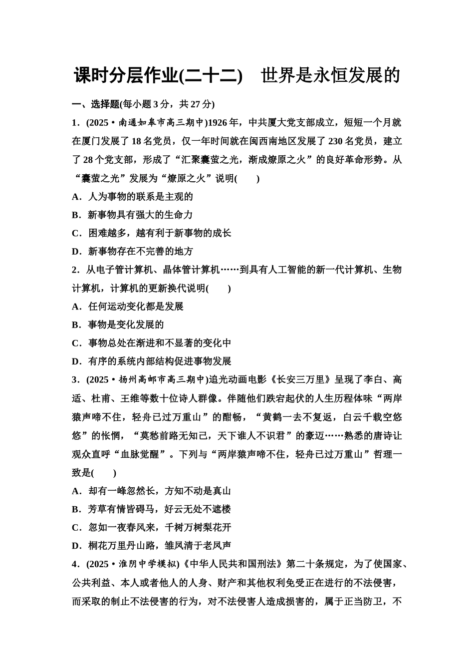 2026版《课堂新坐标》高三政治一轮复习江苏专版课时分层作业(22)世界是永恒发展的.docx_第1页