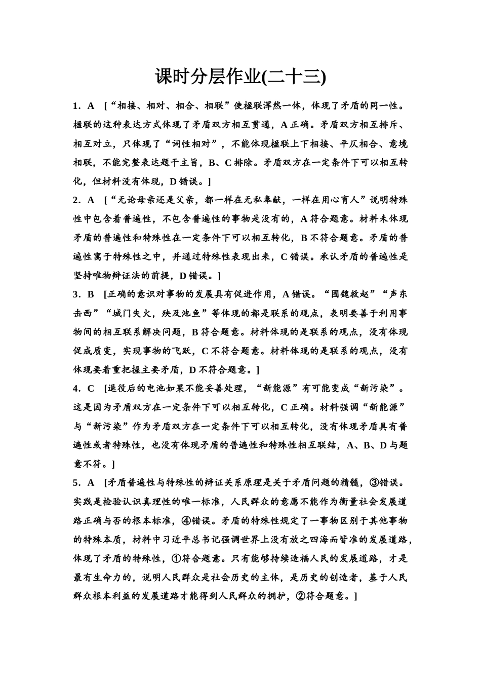 2026版《课堂新坐标》高三政治一轮复习江苏专版课时分层作业(23)参考答案与精析.docx_第1页