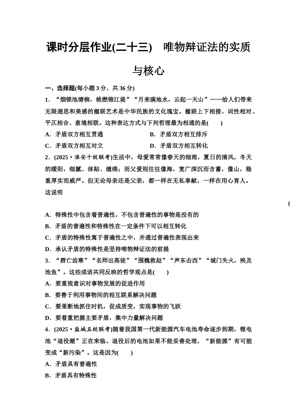2026版《课堂新坐标》高三政治一轮复习江苏专版课时分层作业(23)唯物辩证法的实质与核心.docx_第1页